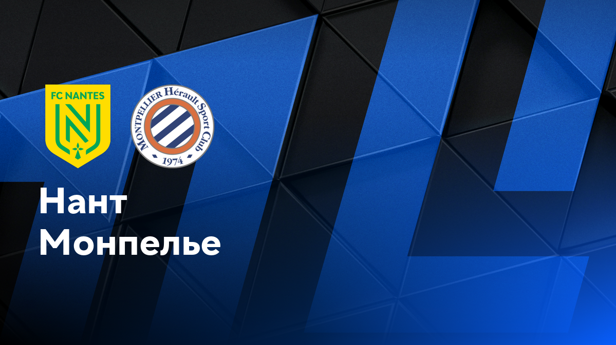 Монпелье - Нант