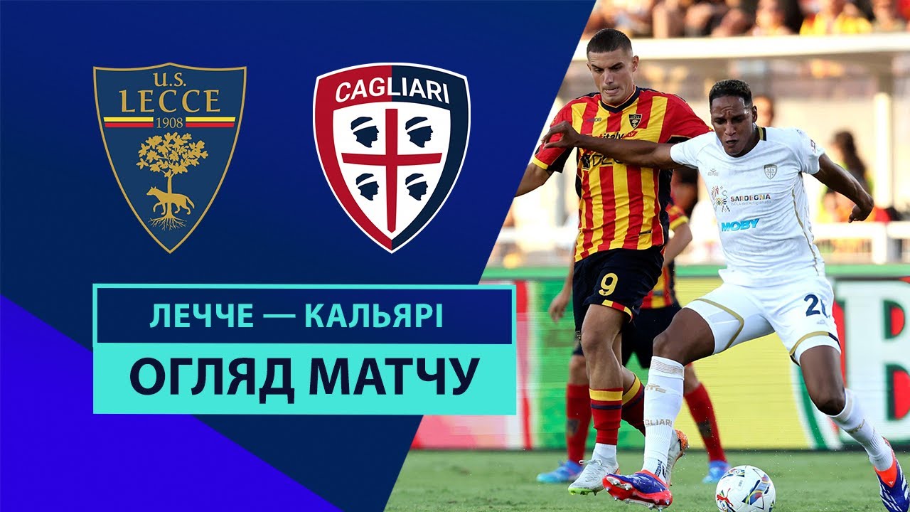 Лечче - Кальяри Лечче - Кальяри 31.08.2024 Серия А