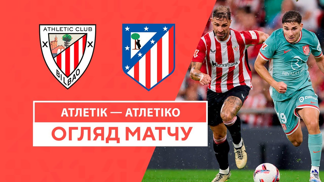 Атлетик - Атлетико Атлетик - Атлетико 31.08.2024 Ла Лига