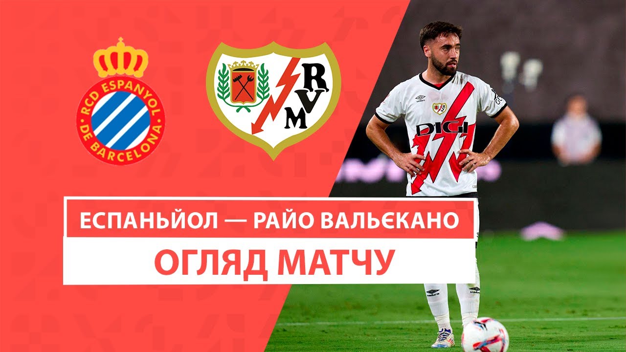 Эспаньол - Райо Вальекано 31.08.2024 Ла Лига