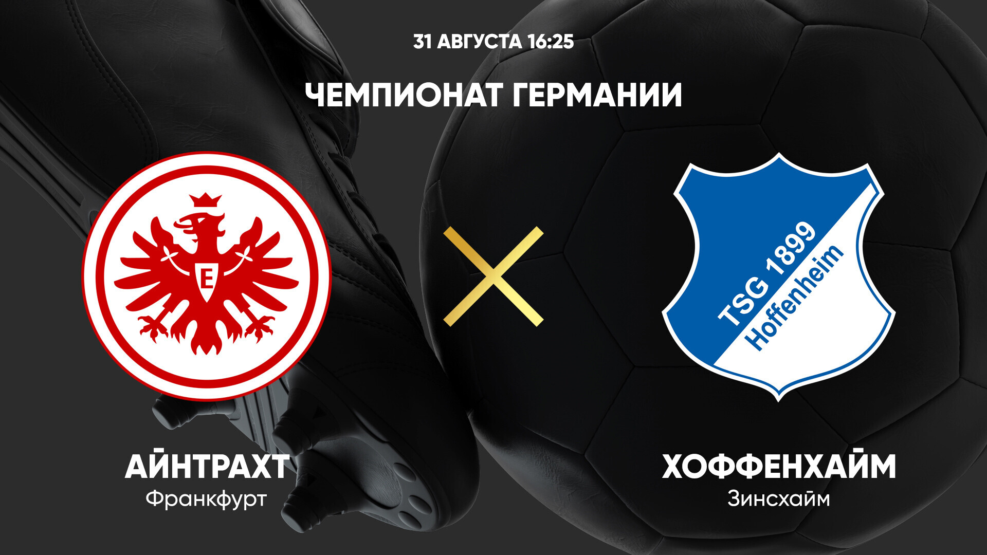 Айнтрахт - Хоффенхайм
