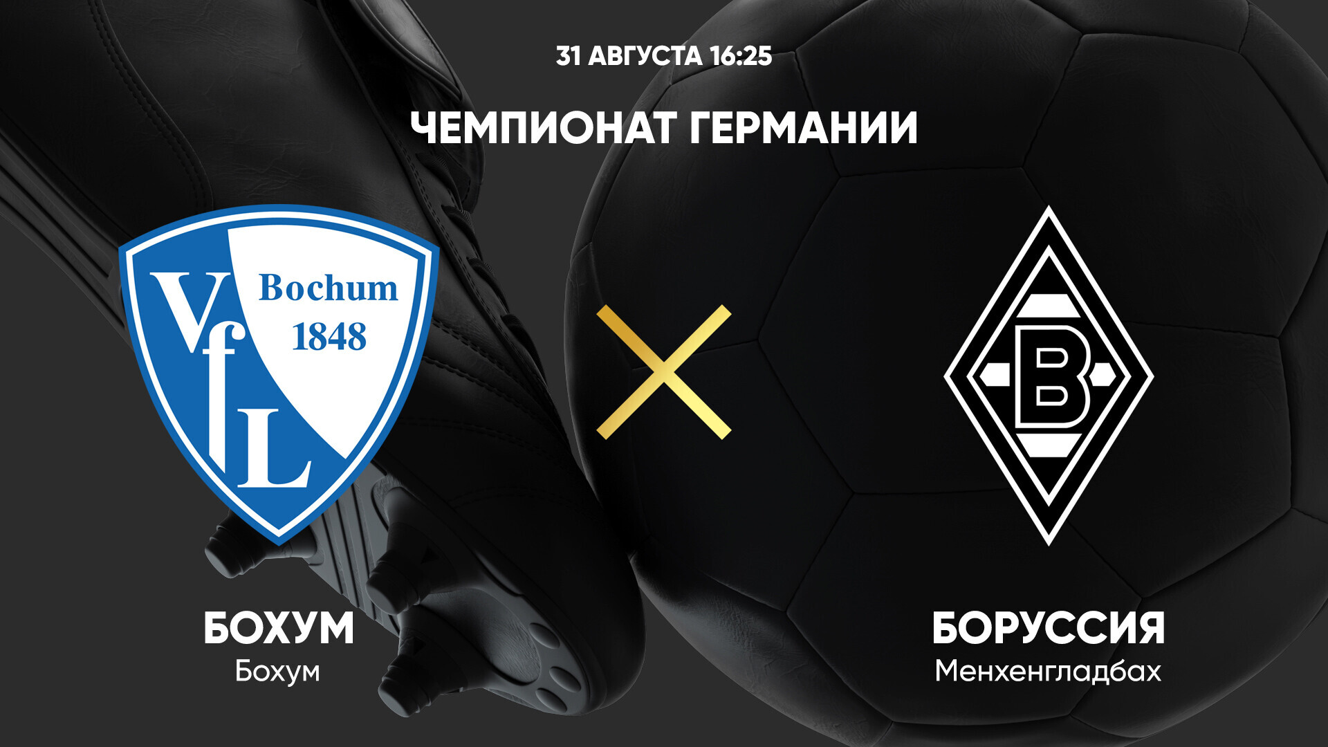 Бохум - Боруссия М