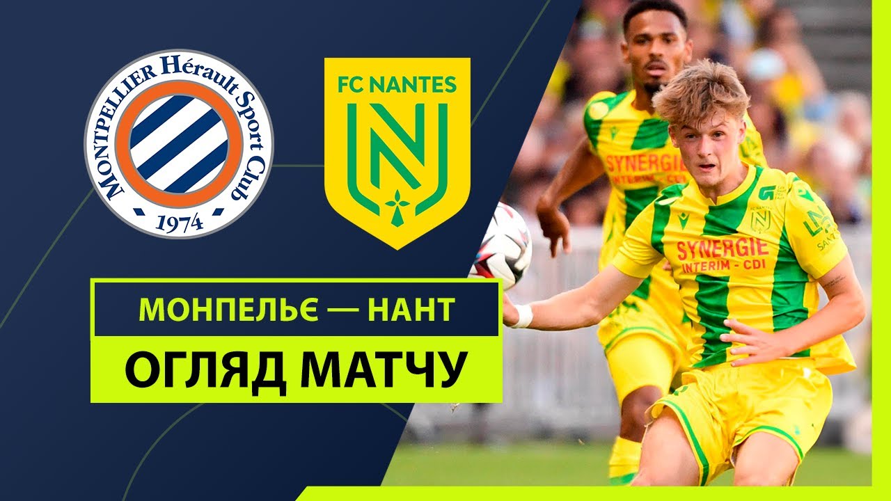 Монпелье - Нант 31.08.2024 ФПЛ