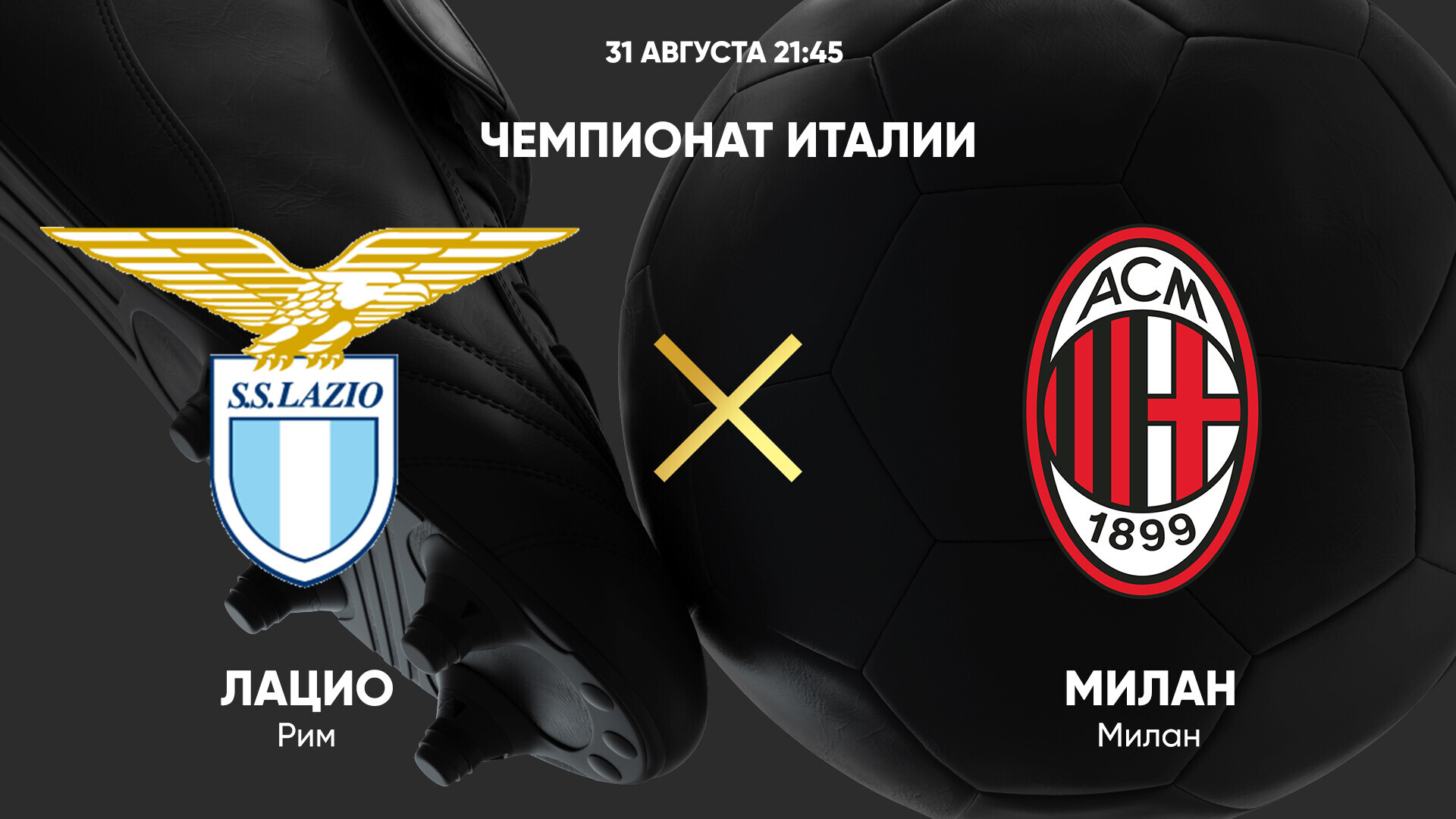 Лацио - Милан