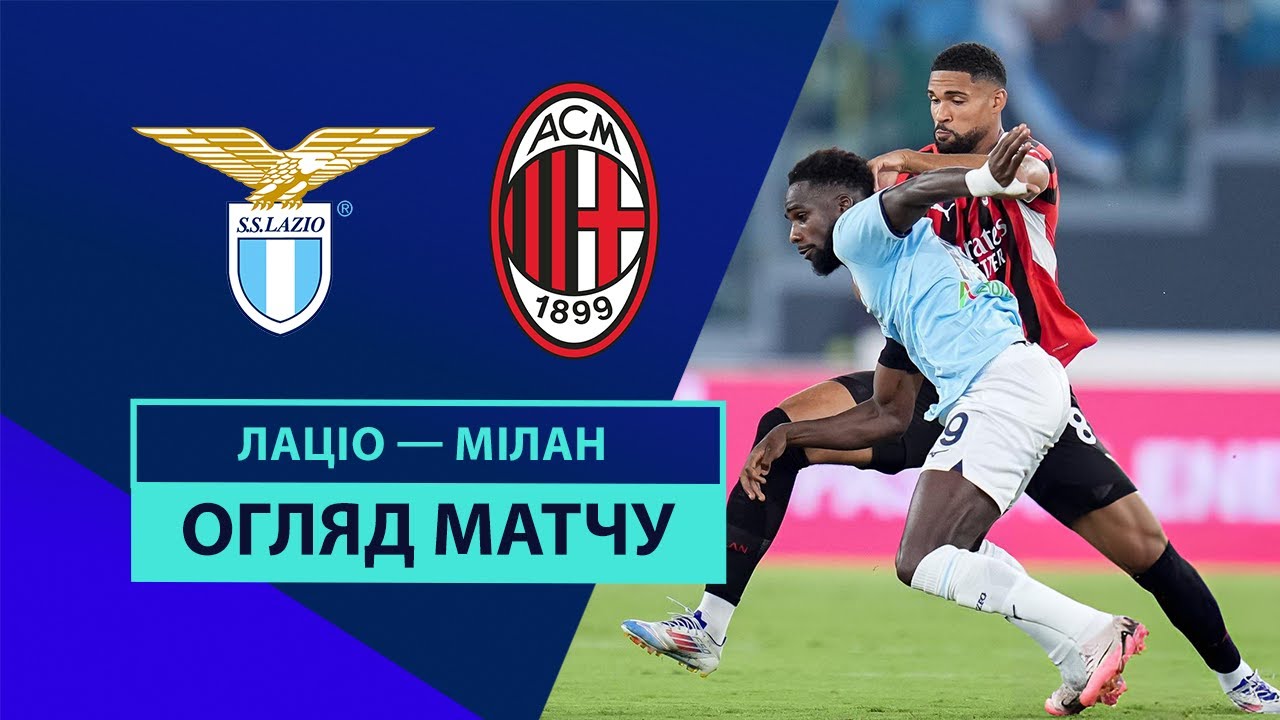 Лацио - Милан 31.08.2024 Серия А