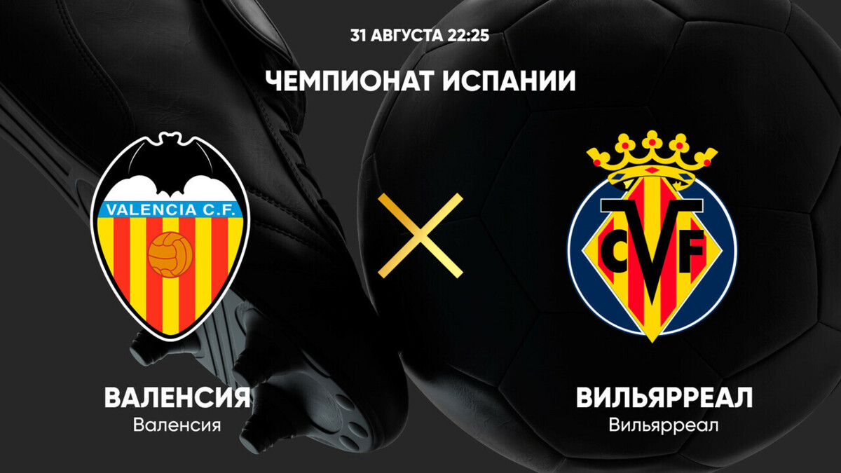 Валенсия - Вильярреал