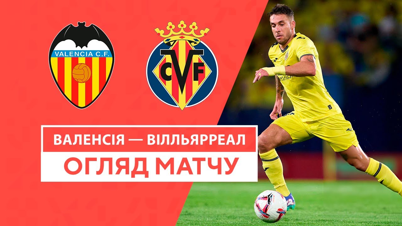 Валенсия - Вильярреал 31.08.2024 Ла Лига