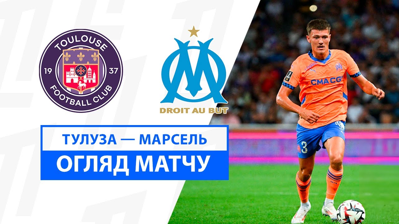 Тулуза - Марсель Тулуза - Марсель 31.08.2024 ФПЛ