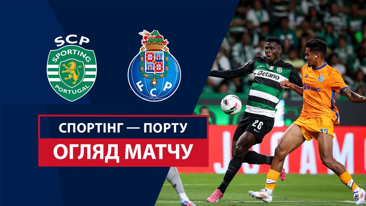 Спортинг - Порту 31.08.2024 Примейра