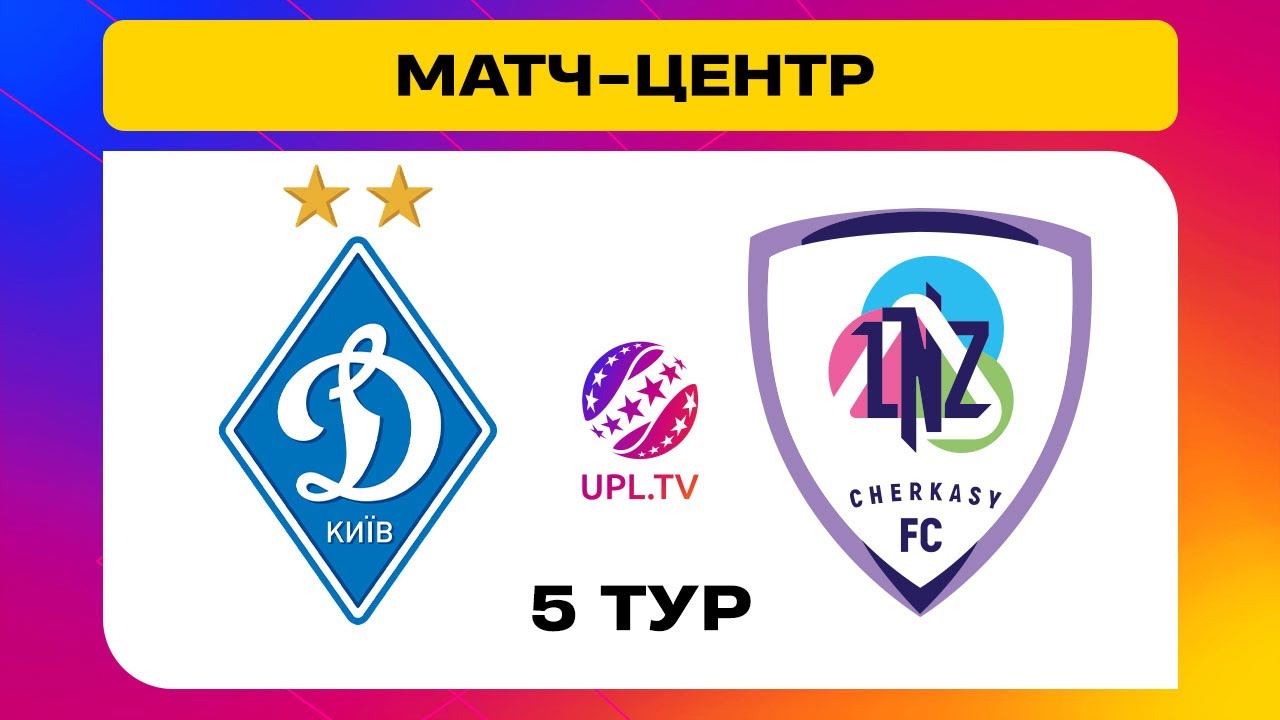 Динамо Киев - ЛНЗ Черкассы (09.11.2025) | Чемпионат Украины 2025/26