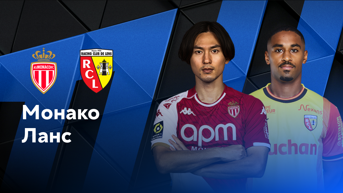 Монако - Ланс