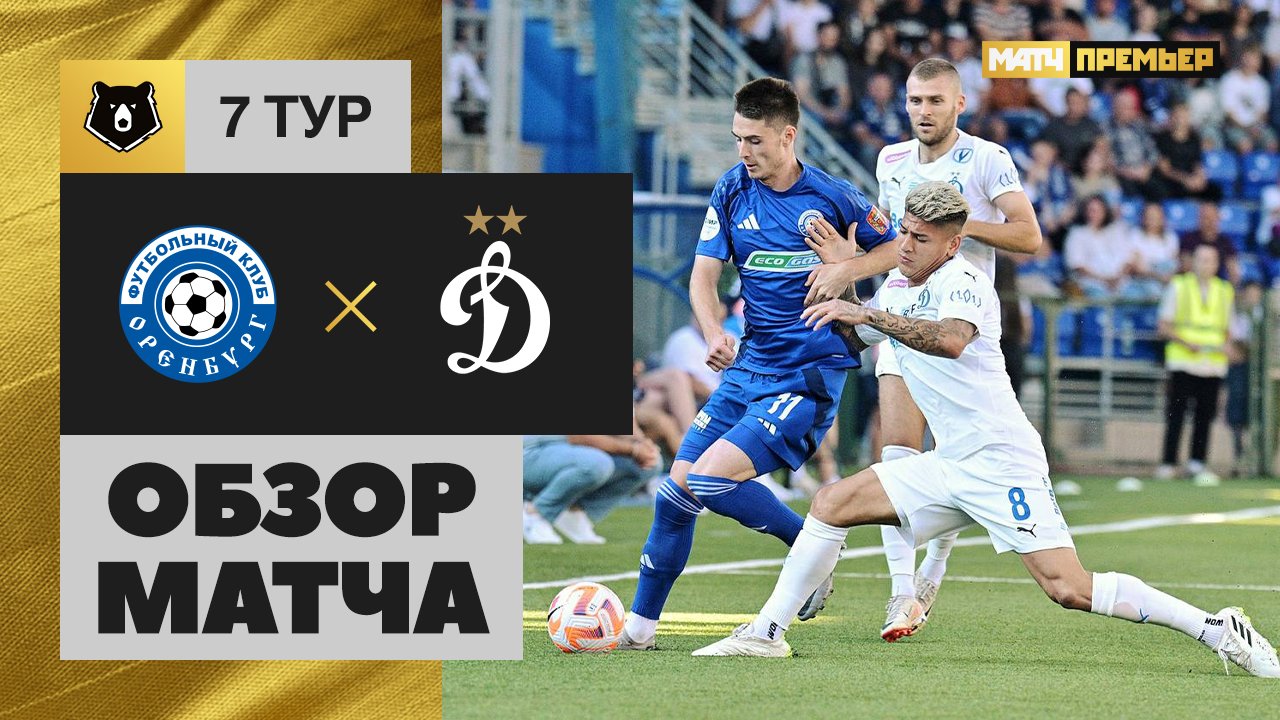 Оренбург - Динамо Москва 01.09.2024 РПЛ