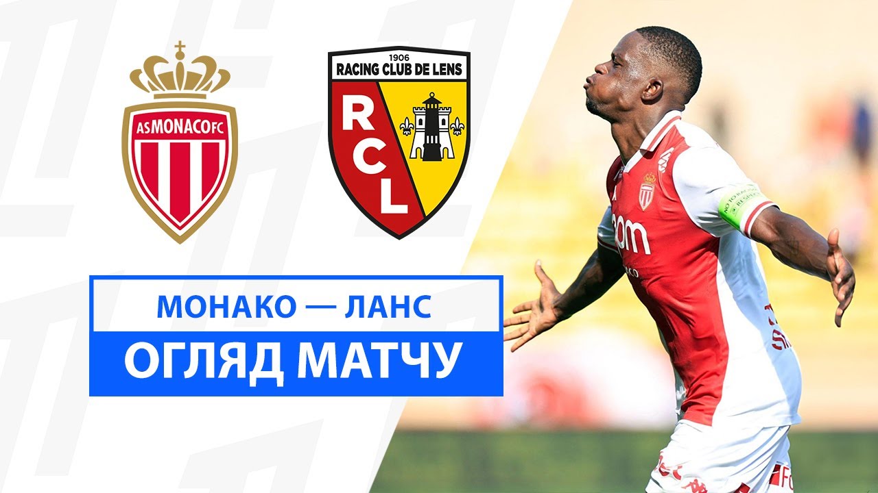 Монако - Ланс Монако - Ланс 01.09.2024 ФПЛ