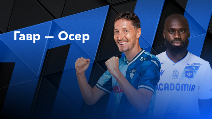 Лилль - ПСЖ ФПЛ 01.09.2024 Гавр - Осер