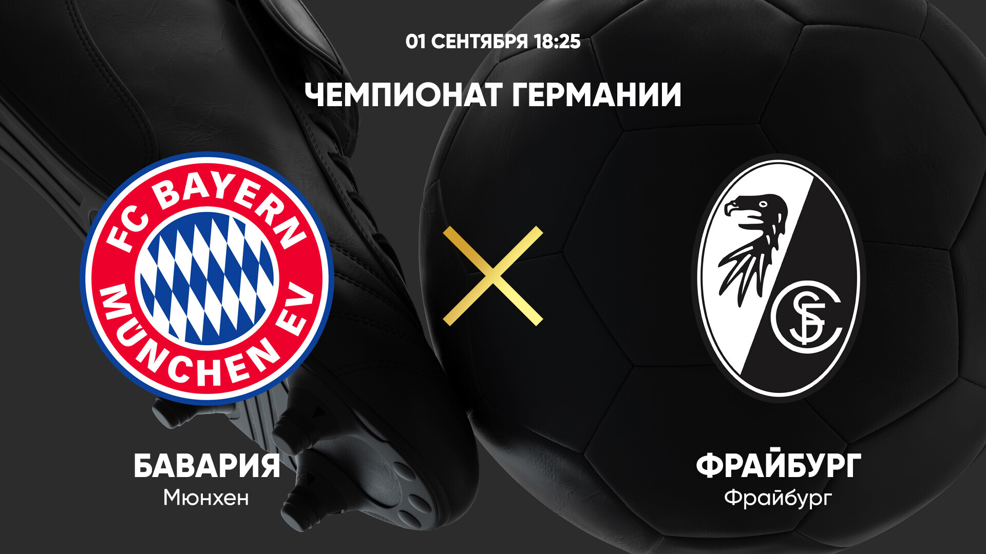 Бавария - Фрайбург Бундеслига 01.09.2024 Бавария - Фрайбург