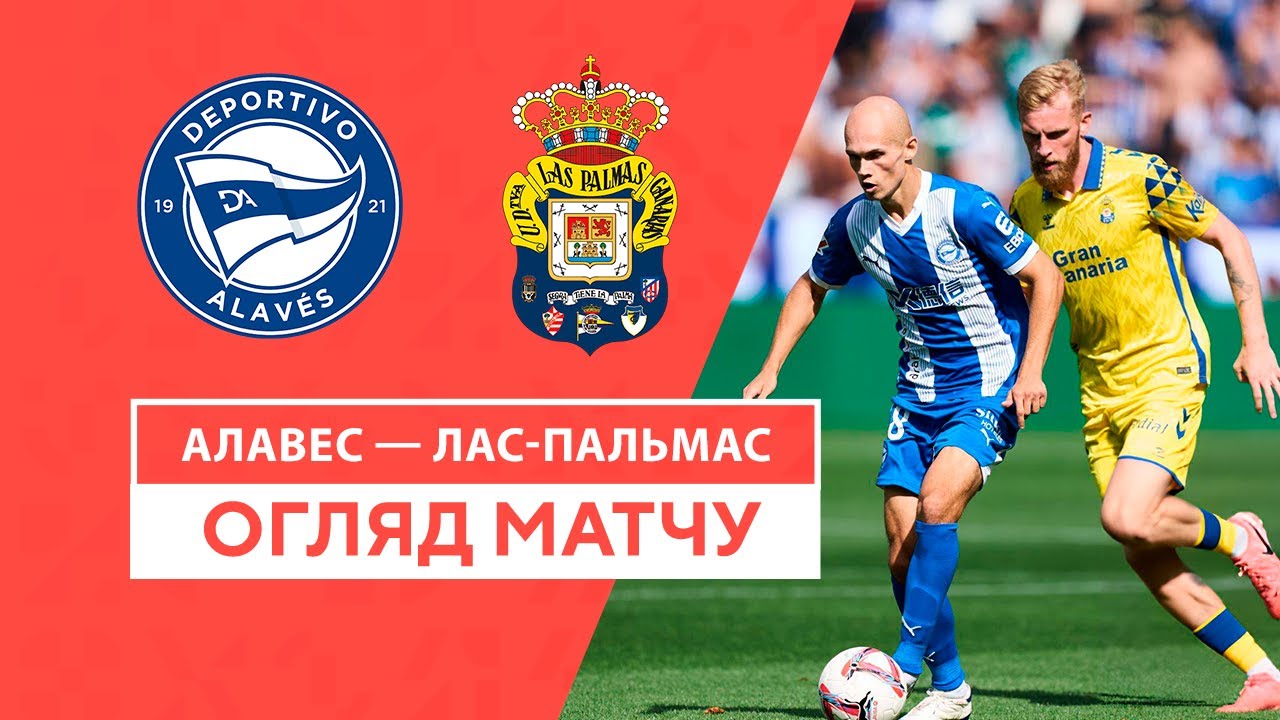 Алавес - Лас-Пальмас Алавес - Лас-Пальмас 01.09.2024 Ла Лига