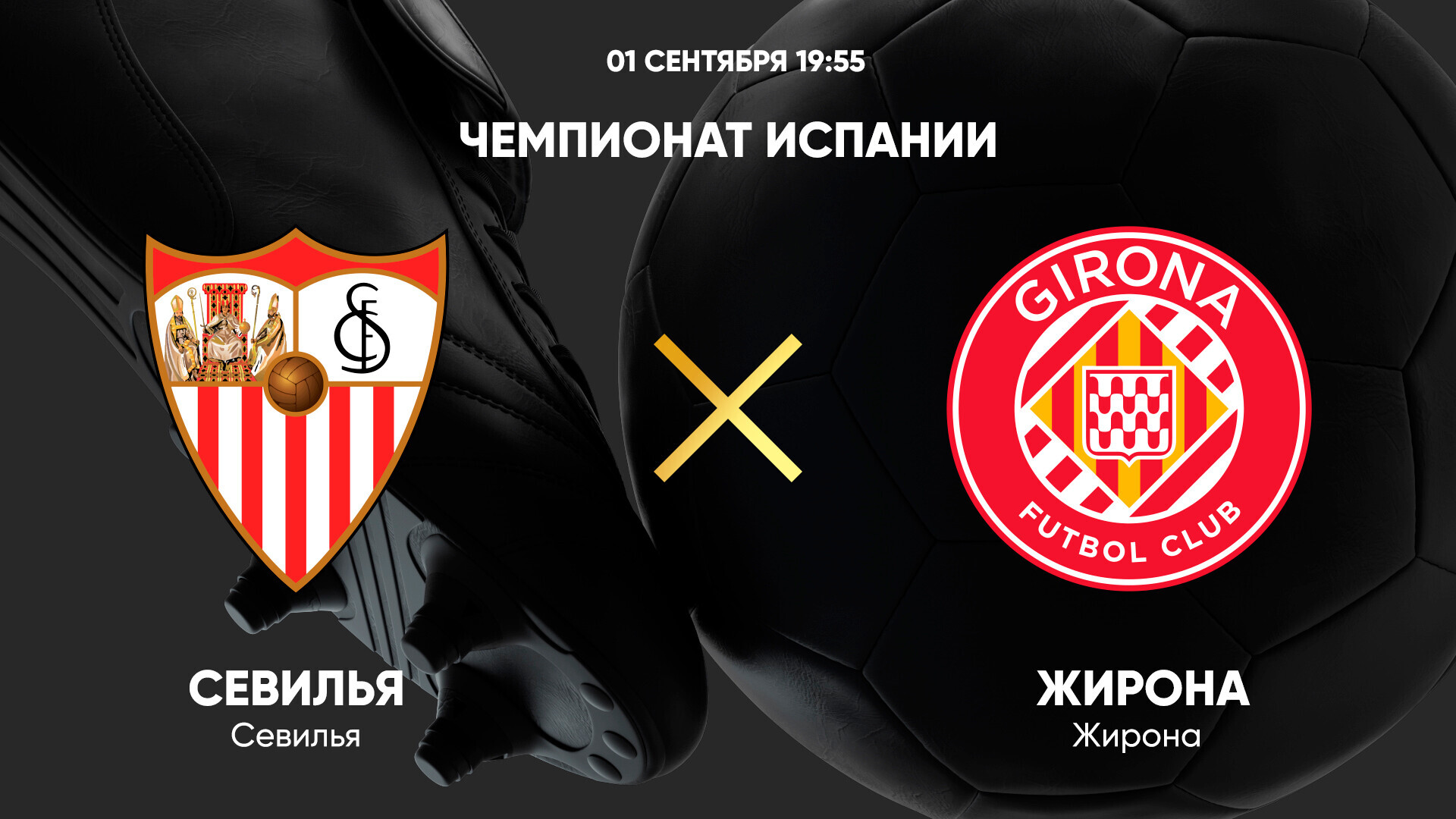 Севилья - Жирона