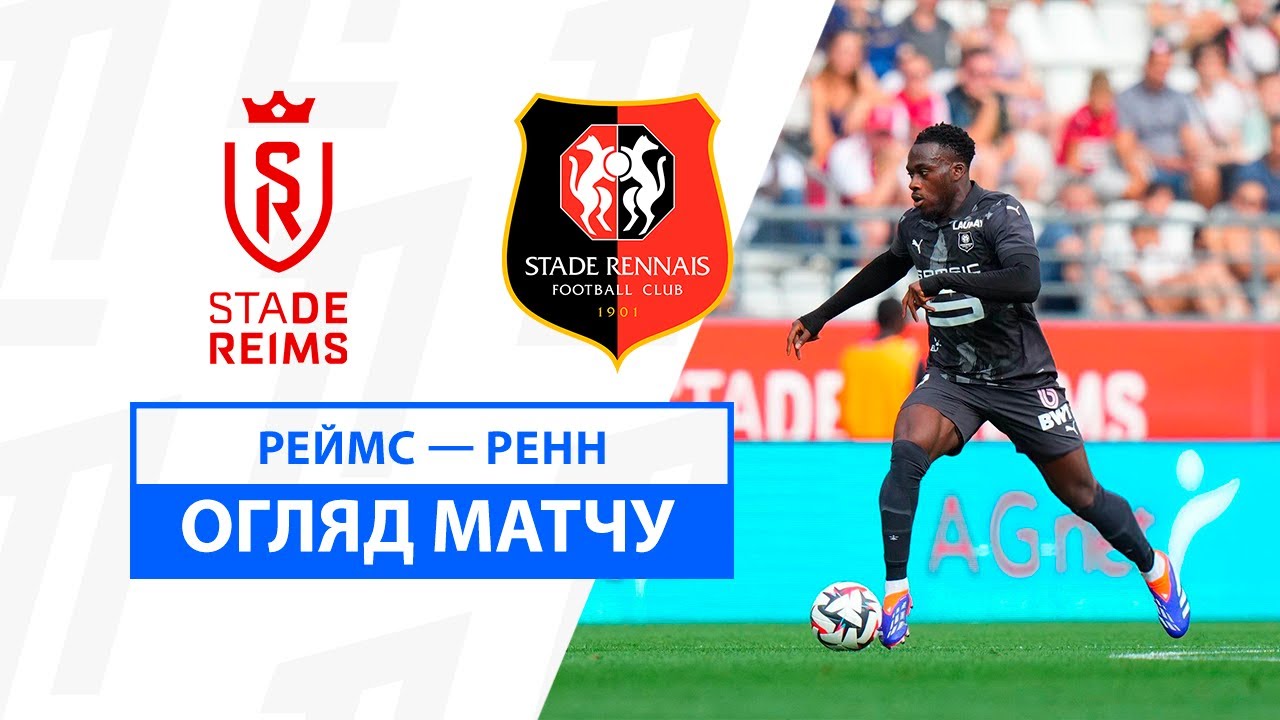 Реймс - Ренн 01.09.2024 ФПЛ