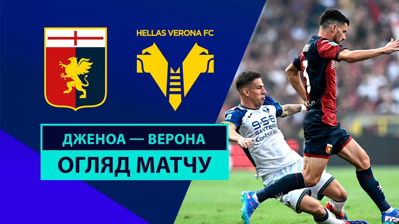 Дженоа - Верона 01.09.2024 Серия А