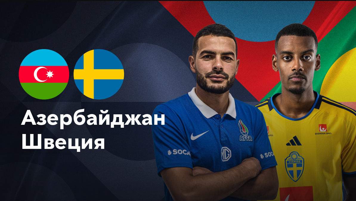 Азербайджан - Швеция