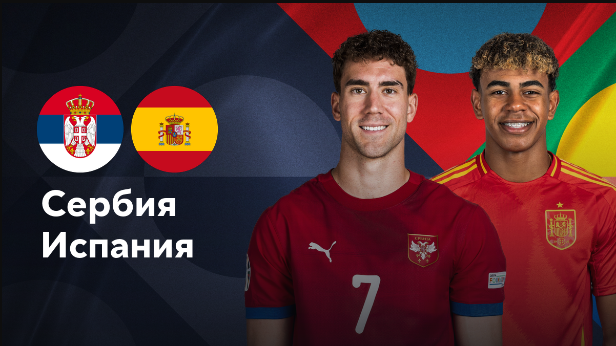 Сербия - Испания Лига наций УЕФА 05.09.2024 Сербия - Испания