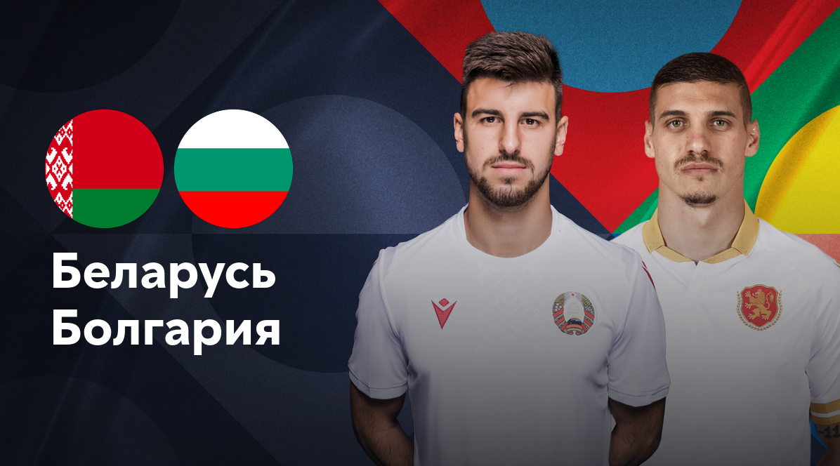 Беларусь - Болгария Лига наций УЕФА 05.09.2024 Беларусь - Болгария