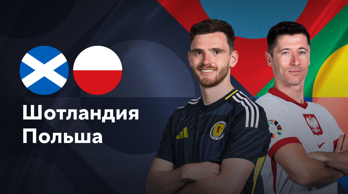 Шотландия - Польша