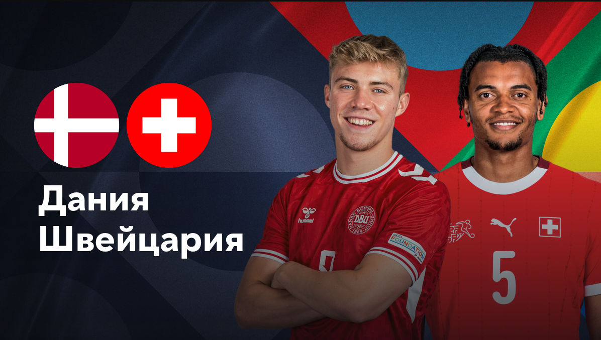 Дания - Швейцария