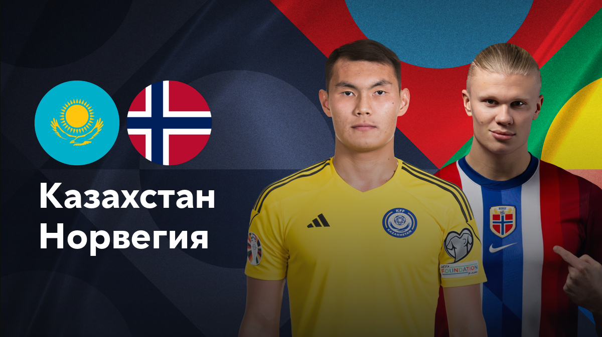 Казахстан - Норвегия