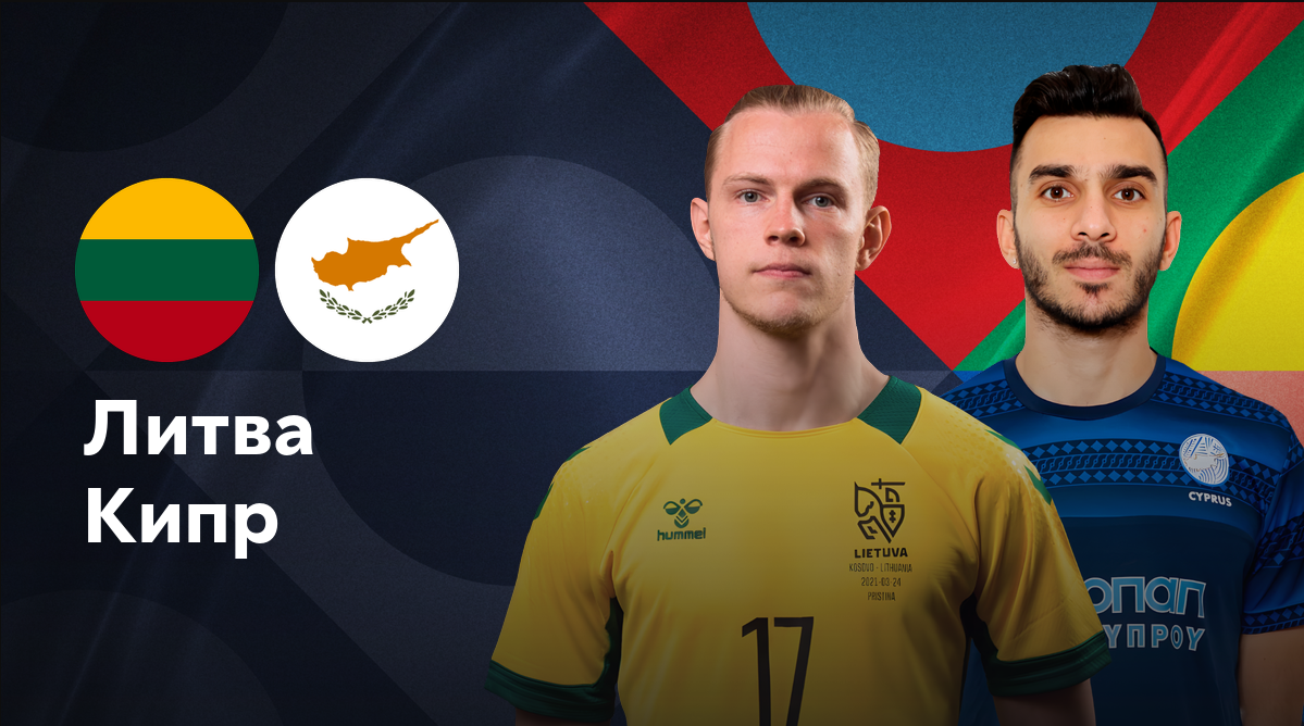 Литва - Кипр Лига наций УЕФА 06.09.2024 Литва - Кипр