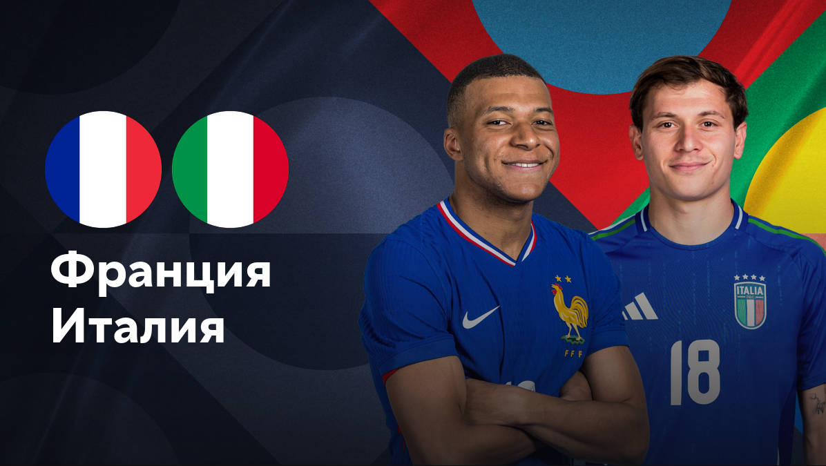 Франция - Италия