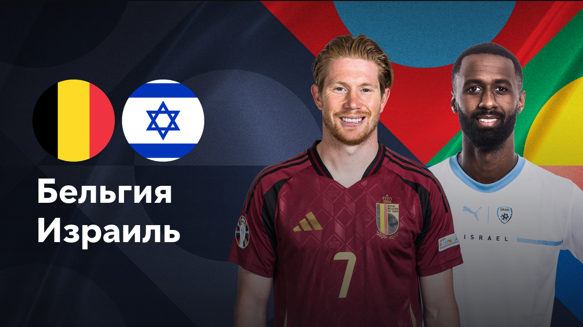 Бельгия - Израиль