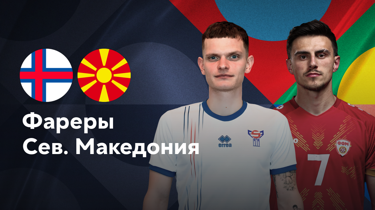 Фарерские острова - Северная Македония Лига наций УЕФА 07.09.2024 Фарерские острова - Северная Македония