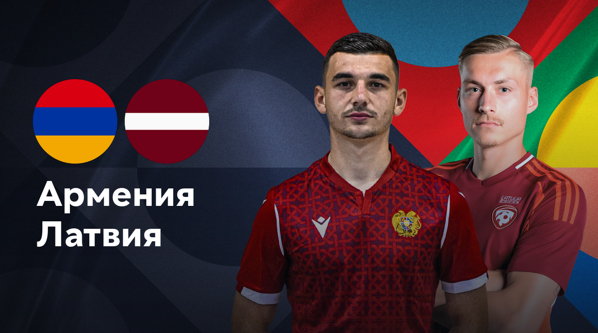 Армения - Латвия Лига наций УЕФА 07.09.2024 Армения - Латвия