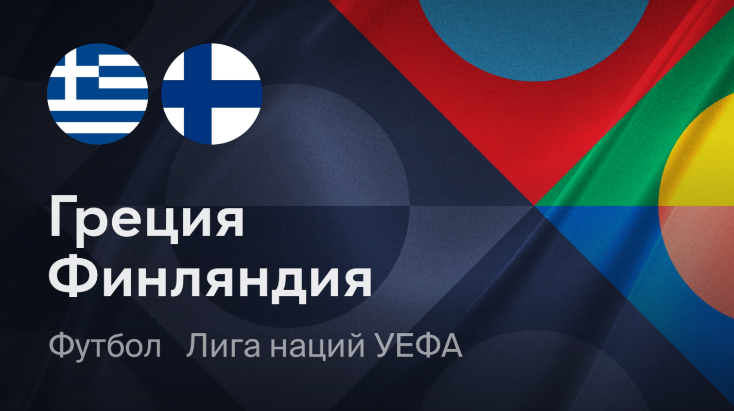 Греция - Финляндия