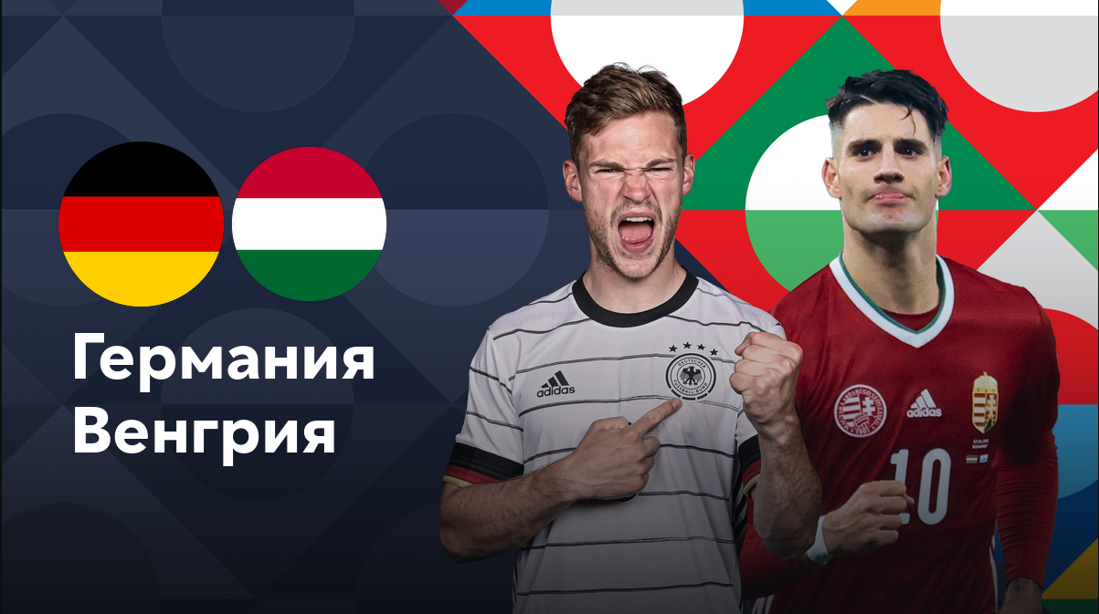Германия - Венгрия