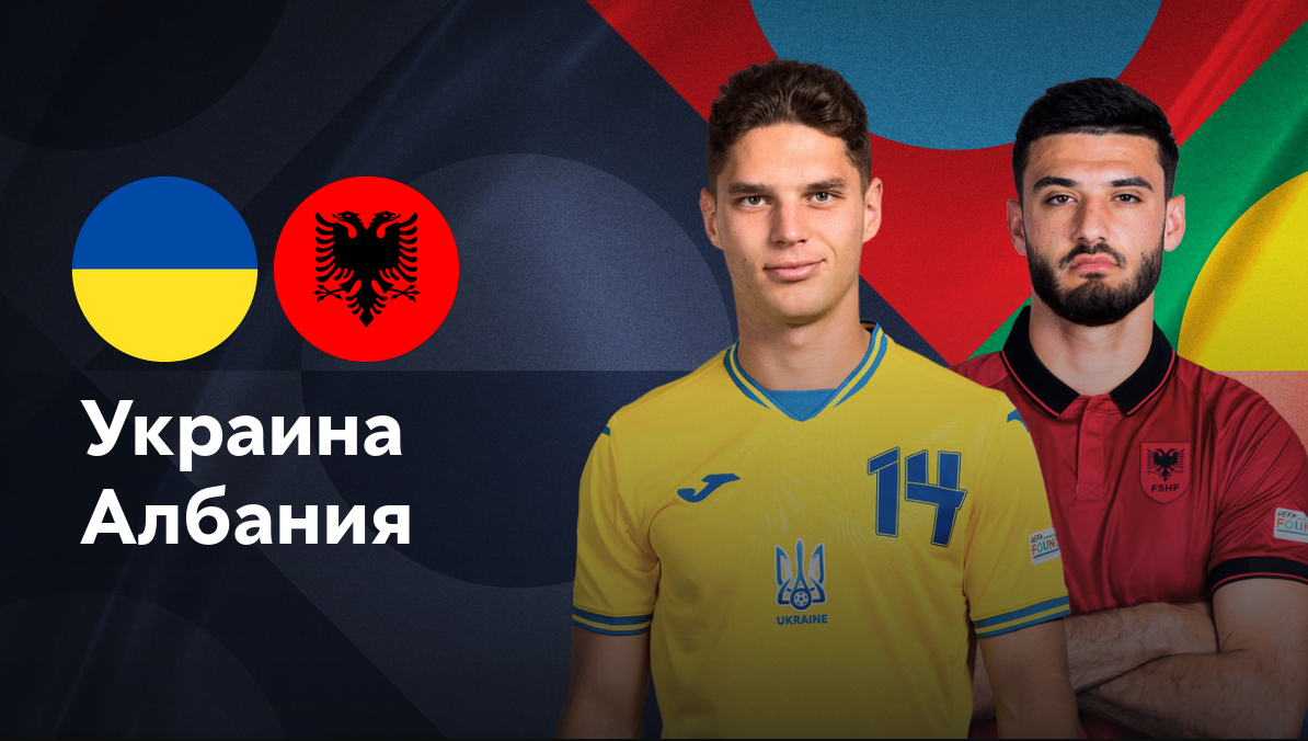 Украина - Албания