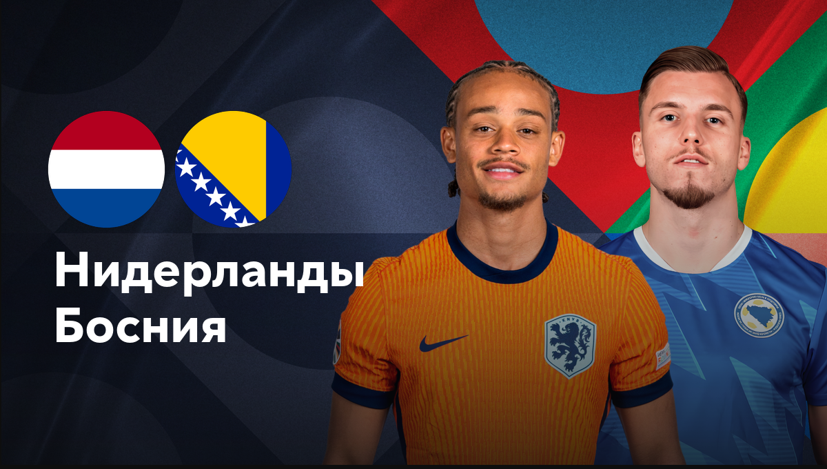 Нидерланды - Босния и Герцеговина