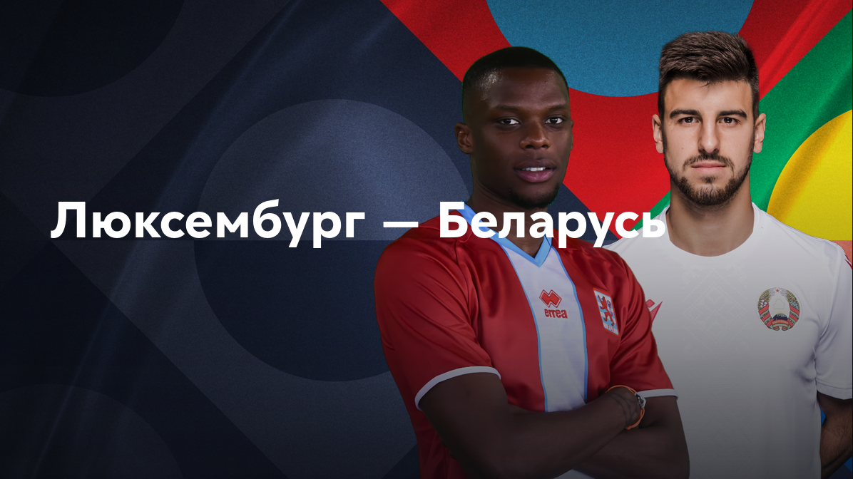 Люксембург - Беларусь
