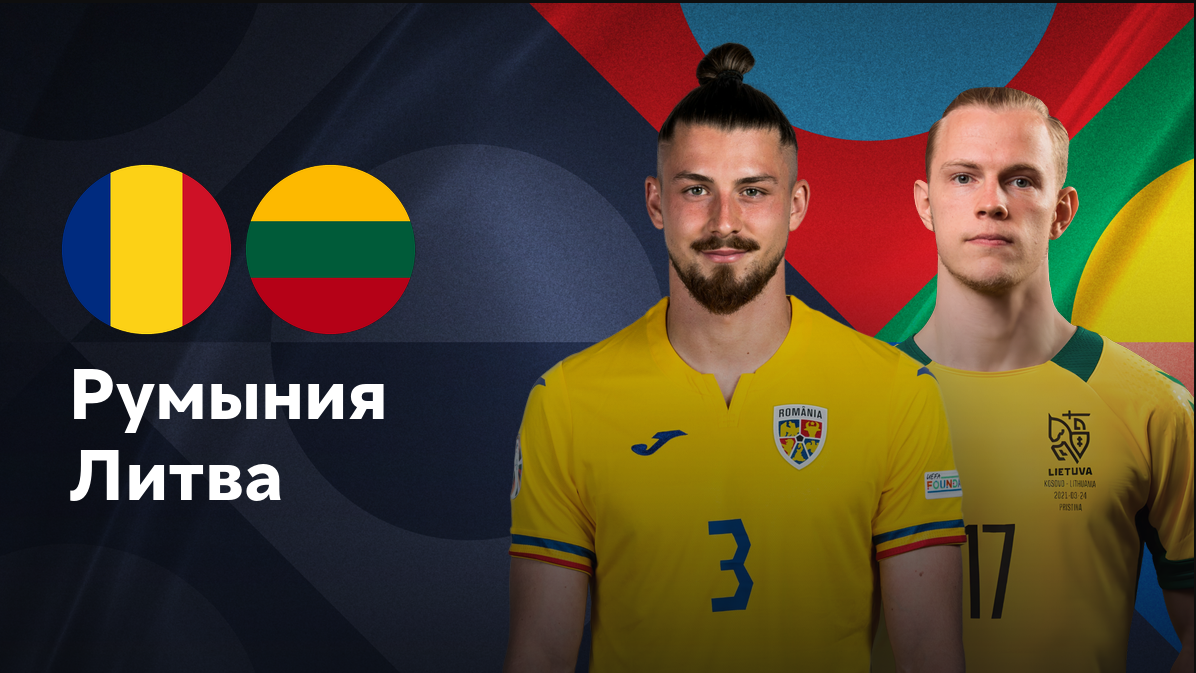 Румыния - Литва