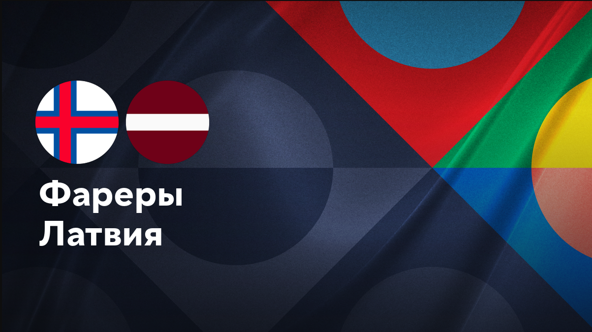 Латвия - Фарерские острова