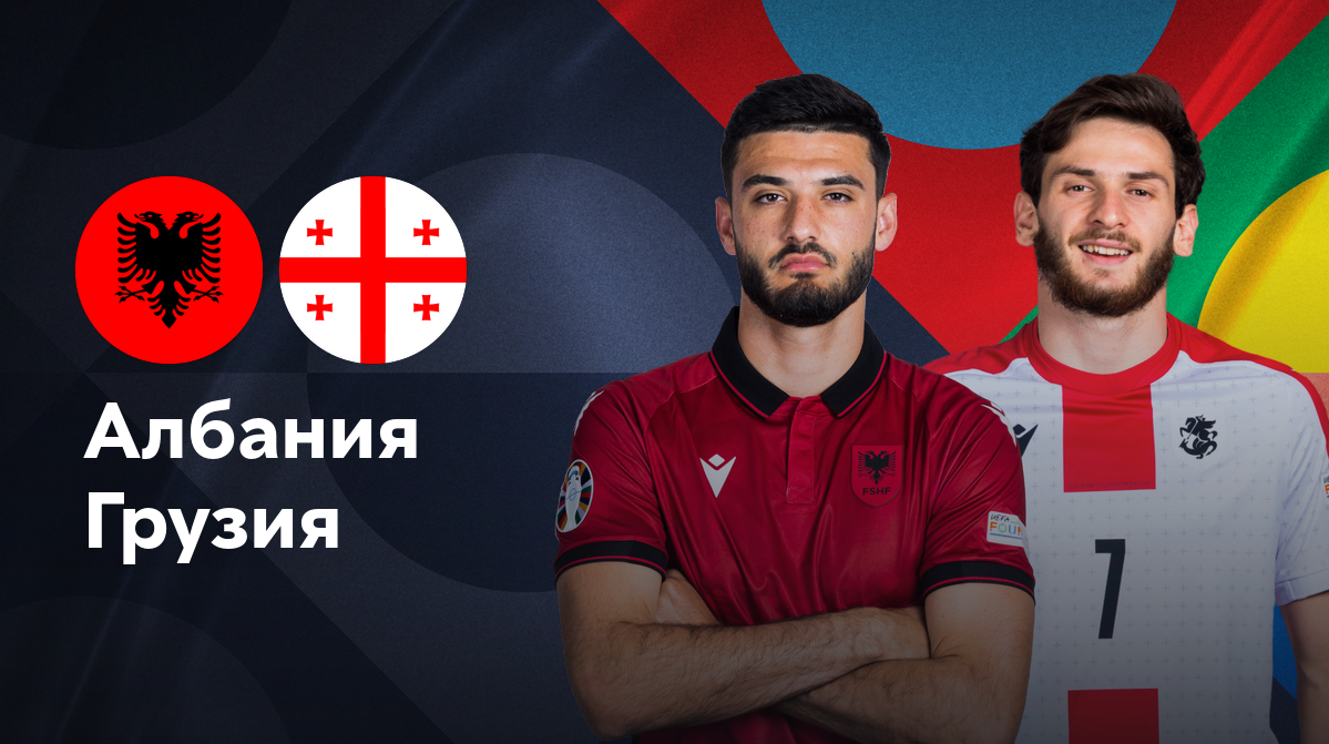 Албания - Грузия Лига наций УЕФА 10.09.2024 Албания - Грузия