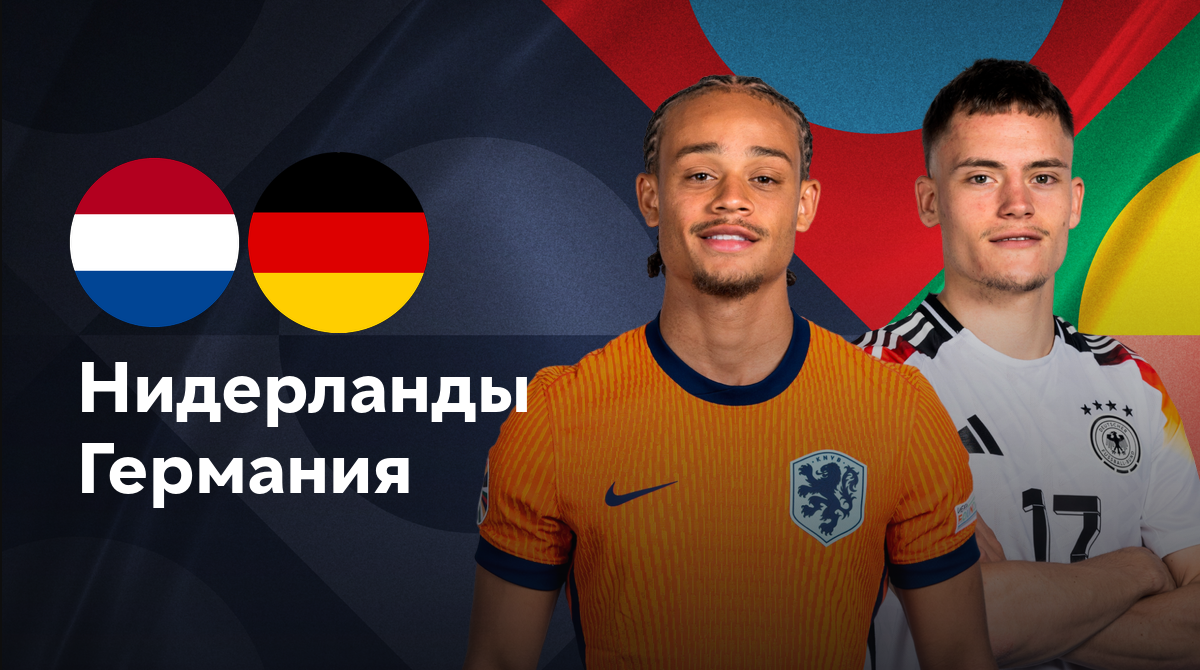 Нидерланды - Германия