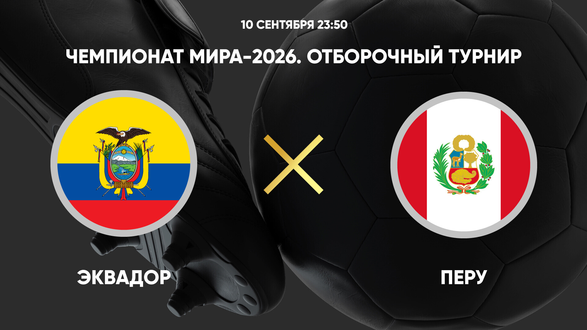 Эквадор - Перу ЧМ-2026 11.09.2024 Эквадор - Перу