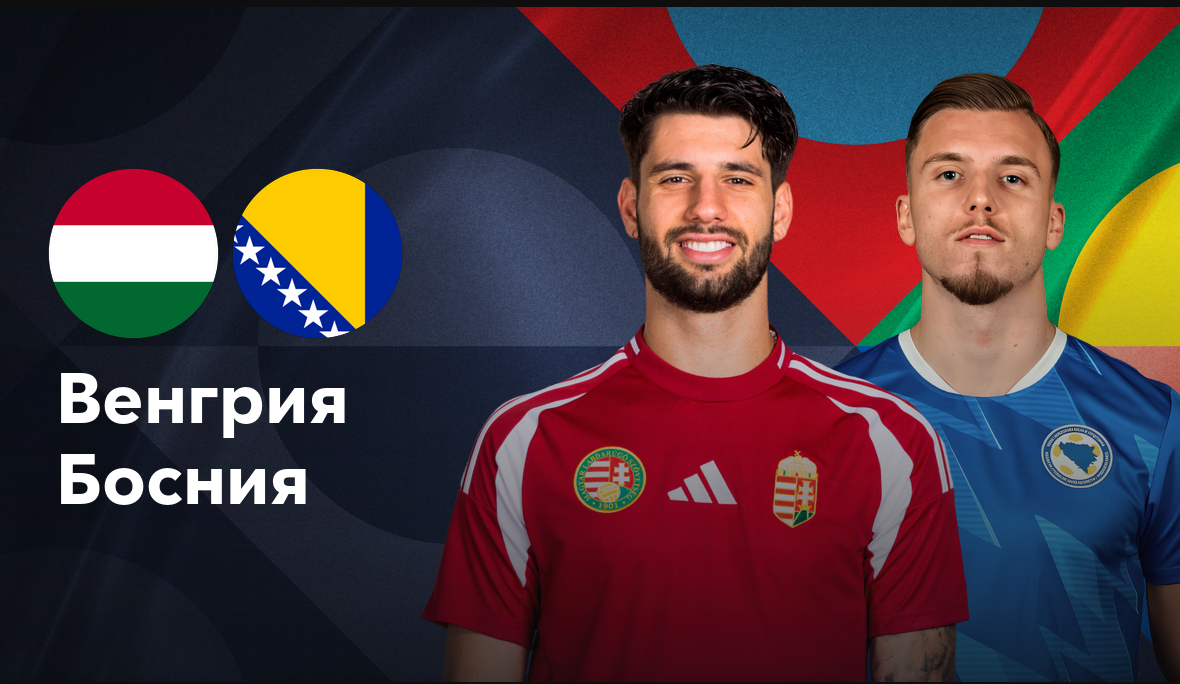 Венгрия - Босния и Герцеговина