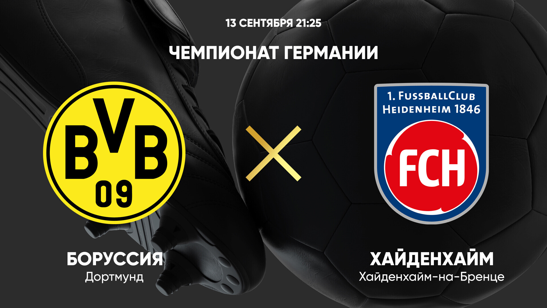 Боруссия Д - Хайденхайм