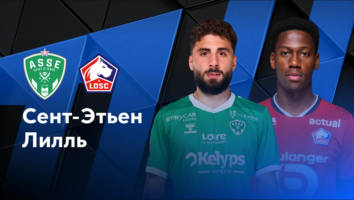 Марсель - Ницца ФПЛ 14.09.2024 Сент-Этьен - Лилль