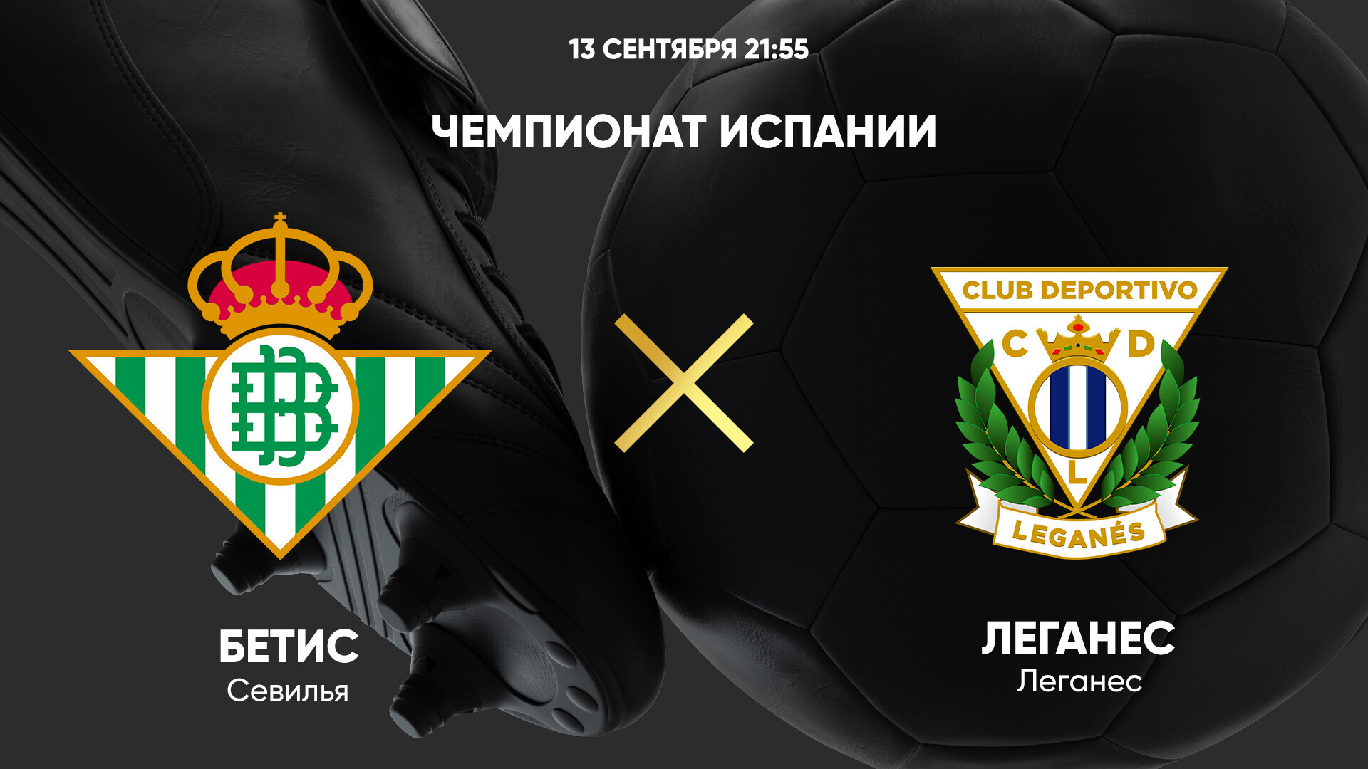 Бетис - Леганес