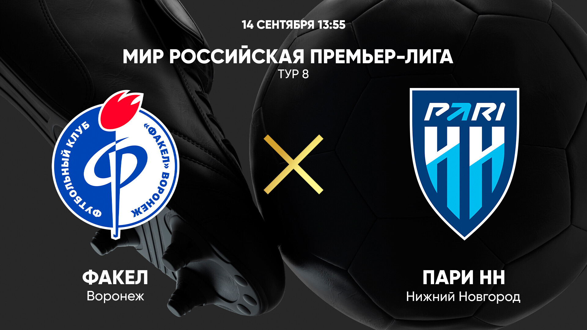 Факел - Нижний Новгород РПЛ 14.09.2024 Факел - Нижний Новгород