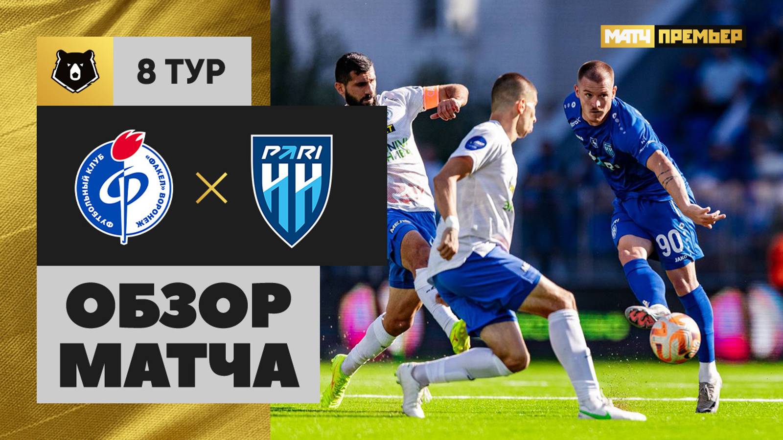 Факел - Нижний Новгород 14.09.2024 РПЛ